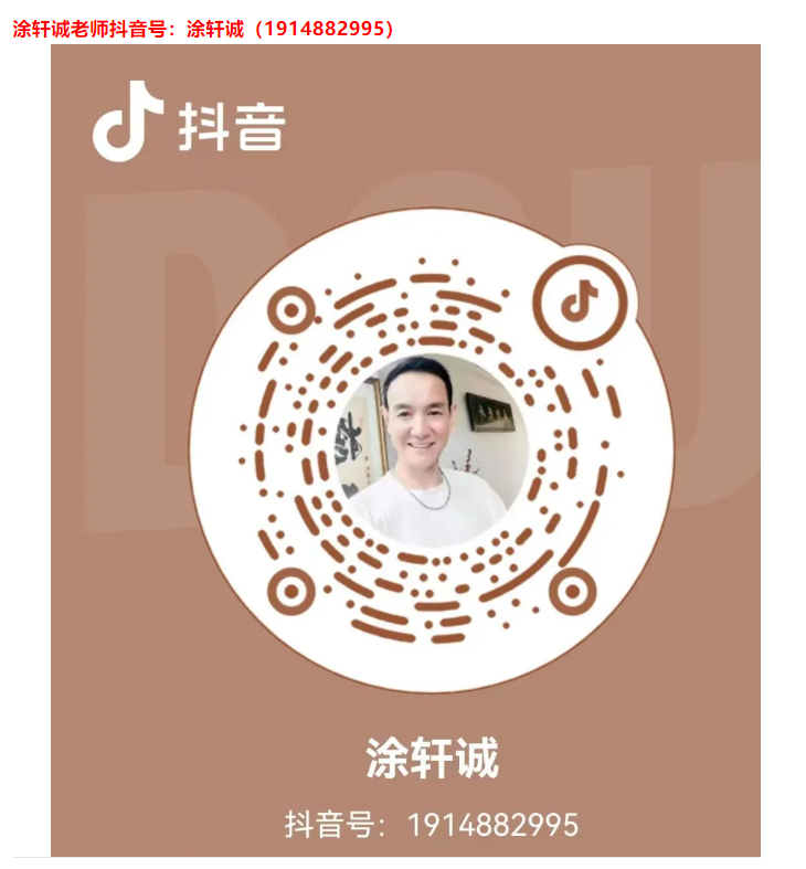 涂轩诚老师抖音联系